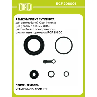 Ремкомплект суппорта для автомобилей Opel Insignia (08-) задний d=41мм (R16) (автомобиль с электрическим стояночным тормозом) RCF 208001 TRIALLI