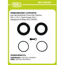 Ремкомплект суппорта для автомобилей Chevrolet Captiva (06-) / (11-) / Opel Antara (06-) передний d=45мм RCF 206101 TRIALLI