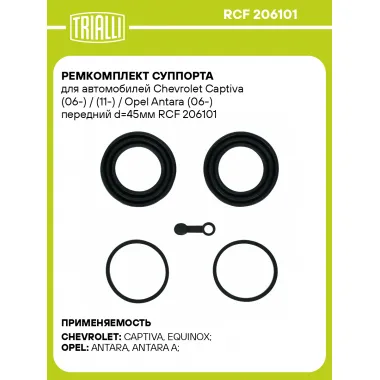 Ремкомплект суппорта для автомобилей Chevrolet Captiva (06-) / (11-) / Opel Antara (06-) передний d=45мм RCF 206101 TRIALLI