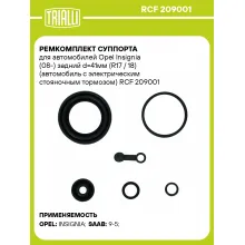 Ремкомплект суппорта для автомобилей Opel Insignia (08-) задний d=41мм (R17 / 18) (автомобиль с электрическим стояночным тормозом) RCF 209001 TRIALLI