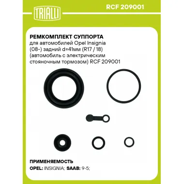 Ремкомплект суппорта для автомобилей Opel Insignia (08-) задний d=41мм (R17 / 18) (автомобиль с электрическим стояночным тормозом) RCF 209001 TRIALLI