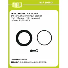 Ремкомплект суппорта для автомобилей Renault Scenic I (96-) / Megane I (95-) передний d=54мм RCF 206501 TRIALLI