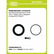 Ремкомплект суппорта для автомобилей Suzuki Swift (05-) / Splash (08-) передний d=54мм RCF 204101 TRIALLI