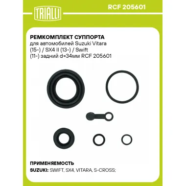 Ремкомплект суппорта для автомобилей Suzuki Vitara (15-) / SX4 II (13-) / Swift (11-) задний d=34мм RCF 205601 TRIALLI
