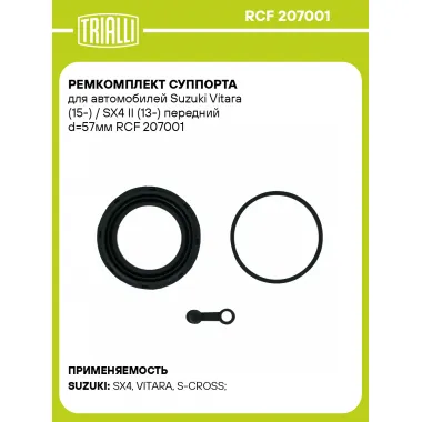 Ремкомплект суппорта для автомобилей Suzuki Vitara (15-) / SX4 II (13-) передний d=57мм RCF 207001 TRIALLI