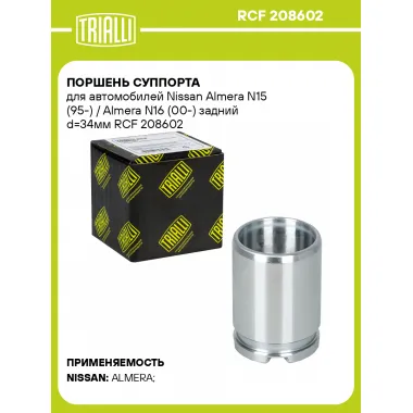 Поршень суппорта для автомобилей Nissan Almera N15 (95-) / Almera N16 (00-) задний d=34мм RCF 208602 TRIALLI