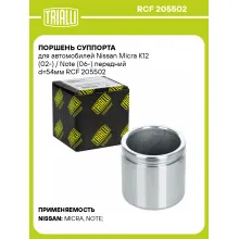 Поршень суппорта для автомобилей Nissan Micra K12 (02-) / Note (06-) передний d=54мм RCF 205502 TRIALLI