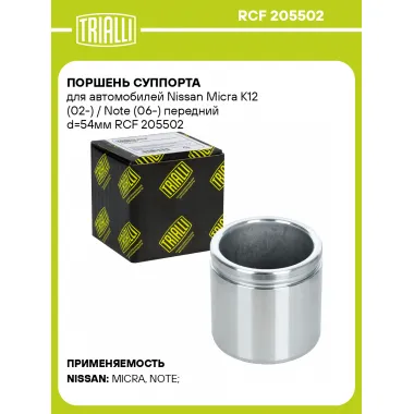 Поршень суппорта для автомобилей Nissan Micra K12 (02-) / Note (06-) передний d=54мм RCF 205502 TRIALLI