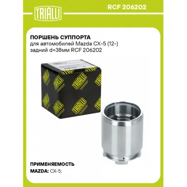 Поршень суппорта для автомобилей Mazda CX-5 (12-) задний d=38мм RCF 206202 TRIALLI