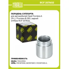 Поршень суппорта для автомобилей Opel Frontera A (91-) / Frontera B (98-) задний d=41мм RCF 207602 TRIALLI