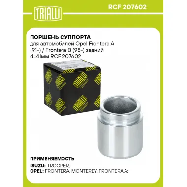 Поршень суппорта для автомобилей Opel Frontera A (91-) / Frontera B (98-) задний d=41мм RCF 207602 TRIALLI