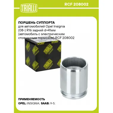 Поршень суппорта для автомобилей Opel Insignia (08-) R16 задний d=41мм (автомобиль с электрическим стояночным тормозом) RCF 208002 TRIALLI