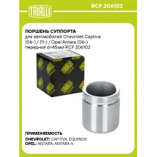 Поршень суппорта для автомобилей Chevrolet Captiva (06-) / (11-) / Opel Antara (06-) передний d=45мм RCF 206102 TRIALLI