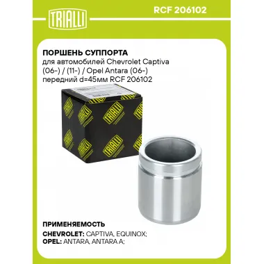 Поршень суппорта для автомобилей Chevrolet Captiva (06-) / (11-) / Opel Antara (06-) передний d=45мм RCF 206102 TRIALLI