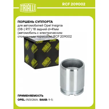 Поршень суппорта для автомобилей Opel Insignia (08-) R17 / 18 задний d=41мм (автомобиль с электрическим стояночным тормозом) RCF 209002 TRIALLI