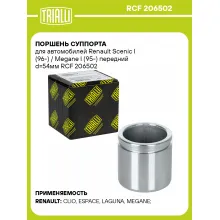 Поршень суппорта для автомобилей Renault Scenic I (96-) / Megane I (95-) передний d=54мм RCF 206502 TRIALLI