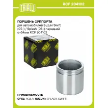 Поршень суппорта для автомобилей Suzuki Swift (05-) / Splash (08-) передний d=54мм RCF 204102 TRIALLI