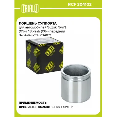 Поршень суппорта для автомобилей Suzuki Swift (05-) / Splash (08-) передний d=54мм RCF 204102 TRIALLI