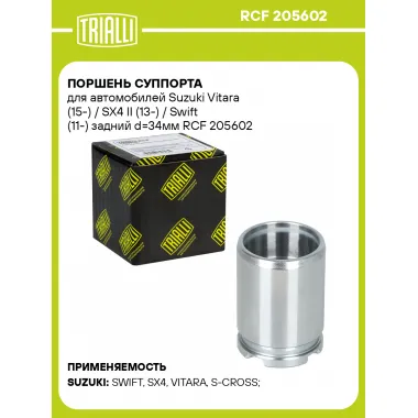 Поршень суппорта для автомобилей Suzuki Vitara (15-) / SX4 II (13-) / Swift (11-) задний d=34мм RCF 205602 TRIALLI