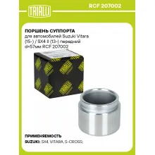 Поршень суппорта для автомобилей Suzuki Vitara (15-) / SX4 II (13-) передний d=57мм RCF 207002 TRIALLI