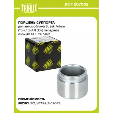 Поршень суппорта для автомобилей Suzuki Vitara (15-) / SX4 II (13-) передний d=57мм RCF 207002 TRIALLI