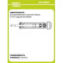Амортизатор для Chevrolet Tracker IV (19-) задний AG 05509