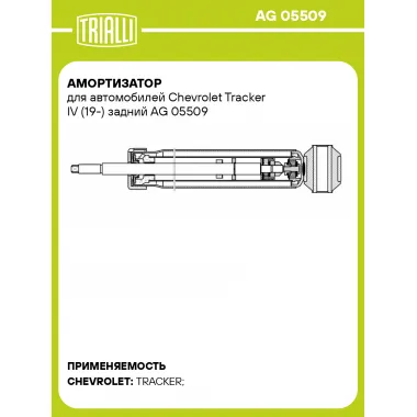 Амортизатор для Chevrolet Tracker IV (19-) задний AG 05509