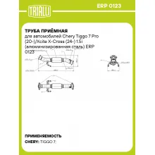 Труба приёмная для автомобилей Chery Tiggo 7 Pro (20-)/Xcite X-Cross (24-) 1.5i (алюминизированная сталь) ERP 0123 TRIALLI