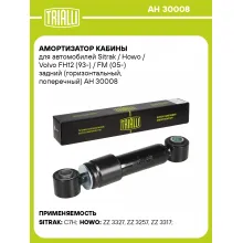 Амортизатор кабины для Sitrak / Howo / Volvo FH12 (93-) / FM (05-) задний (горизонтальный, поперечный) AH 30008