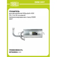 Глушитель для автомобилей Mitsubishi ASX (12-) 1.6i,1.8i основной (алюминизированная сталь) EMM 0517 TRIALLI