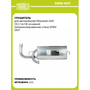 Глушитель для автомобилей Mitsubishi ASX (12-) 1.6i,1.8i основной (алюминизированная сталь) EMM 0517 TRIALLI