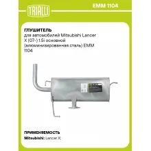 Глушитель для автомобилей Mitsubishi Lancer X (07-) 1.5i основной (алюминизированная сталь) EMM 1104 TRIALLI