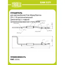 Глушитель для автомобилей Fiat Albea/Sienna (01-) 1.3i дополнительный (резонатор) с гофрой (алюминизированная сталь) EAM 0371 TRIALLI