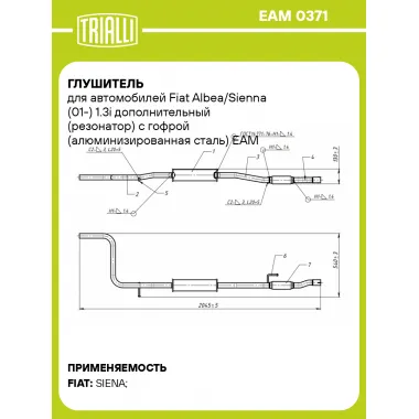 Глушитель для автомобилей Fiat Albea/Sienna (01-) 1.3i дополнительный (резонатор) с гофрой (алюминизированная сталь) EAM 0371 TRIALLI
