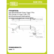 Глушитель для автомобилей Chery Tiggo 7 Pro (20-)/Xcite X-Cross 7 (24-) 1.5i дополнительный (резонатор) (алюминизированная сталь) EAM 0516 TRIALLI