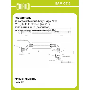 Глушитель для автомобилей Chery Tiggo 7 Pro (20-)/Xcite X-Cross 7 (24-) 1.5i дополнительный (резонатор) (алюминизированная сталь) EAM 0516 TRIALLI