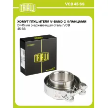 Хомут глушителя V-band с фланцами D=45 мм (нержавеющая сталь) VCB 45 SS TRIALLI Хомут глушителя V-band с фланцами D=45 мм (нержавеющая сталь) VCB 45 SS TRIALLI