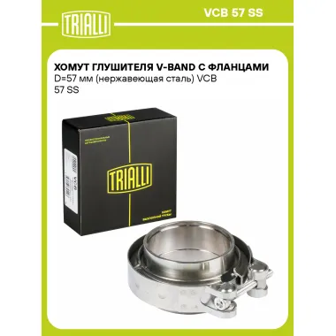 Хомут глушителя V-band с фланцами D=57 мм (нержавеющая сталь) VCB 57 SS TRIALLI