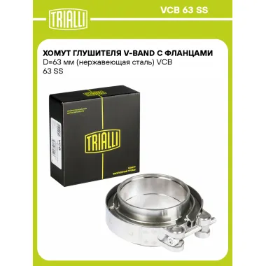 Хомут глушителя V-band с фланцами D=63 мм (нержавеющая сталь) VCB 63 SS TRIALLI
