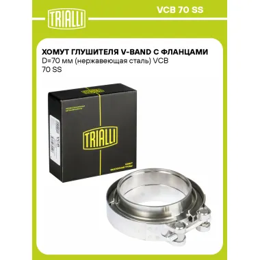 Хомут глушителя V-band с фланцами D=70 мм (нержавеющая сталь) VCB 70 SS TRIALLI