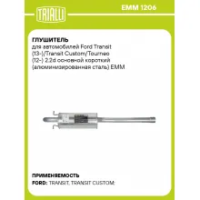 Глушитель для автомобилей Ford Transit (13-)/Transit Custom/Tourneo (12-) 2.2d основной короткий (алюминизированная сталь) EMM 1206 TRIALLI