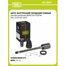 ШРУС внутренний передний правый для автомобилей BMW X6 F16/F86 (14-) 3.0D GO 2607 TRIALLI