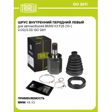 ШРУС внутренний передний левый для автомобилей BMW X3 F25 (10-) 2.0D/3.0D GO 2611 TRIALLI ШРУС внутренний передний левый для автомобилей BMW X3 F25 (10-) 2.0D/3.0D GO 2611 TRIALLI