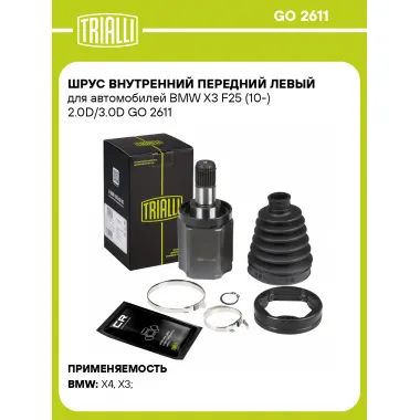 ШРУС внутренний передний левый для автомобилей BMW X3 F25 (10-) 2.0D/3.0D GO 2611 TRIALLI