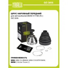 ШРУС наружный передний для автомобилей BMW X1 F48 (15-) GO 2616 TRIALLI ШРУС наружный передний для автомобилей BMW X1 F48 (15-) GO 2616 TRIALLI