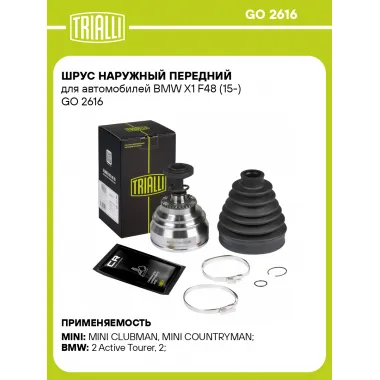 ШРУС наружный передний для автомобилей BMW X1 F48 (15-) GO 2616 TRIALLI