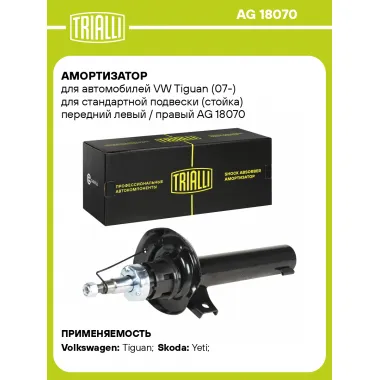 Амортизатор для VW Tiguan (07-) для стандартной подвески (стойка) передний левый / правый