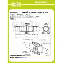 Фланец с трубой Mitsubishi Lancer IX (00-) d=45/50, L=200 (алюминизированная сталь) EMPF 4550 U TRIALLI