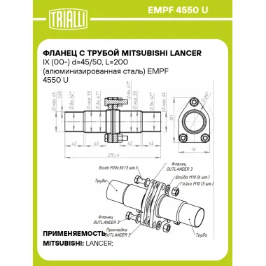 Фланец с трубой Mitsubishi Lancer IX (00-) d=45/50, L=200 (алюминизированная сталь) EMPF 4550 U TRIALLI