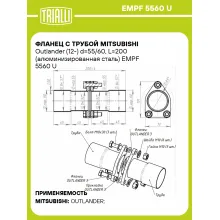Фланец с трубой Mitsubishi Outlander (12-) d=55/60, L=200 (алюминизированная сталь) EMPF 5560 U TRIALLI